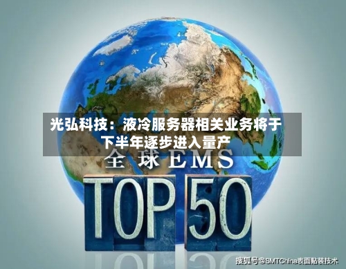 光弘科技:液冷服务器相关业务将于下半年逐步进入量产-第2张图片
