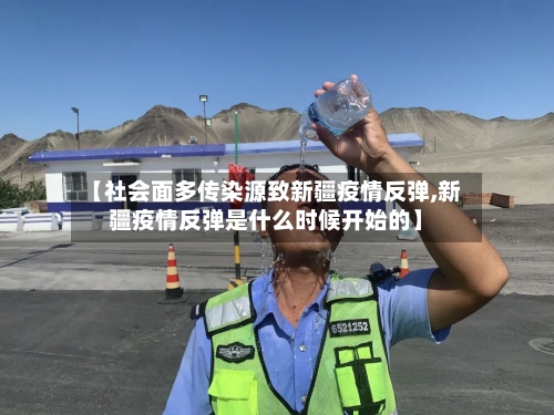 【社会面多传染源致新疆疫情反弹,新疆疫情反弹是什么时候开始的】