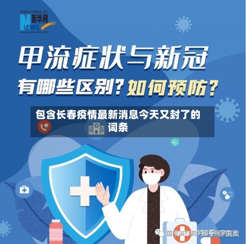 包含长春疫情最新消息今天又封了的词条