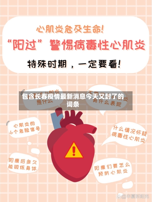 包含长春疫情最新消息今天又封了的词条-第2张图片