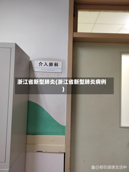 浙江省新型肺炎(浙江省新型肺炎病例)