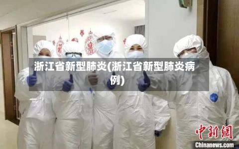 浙江省新型肺炎(浙江省新型肺炎病例)-第2张图片