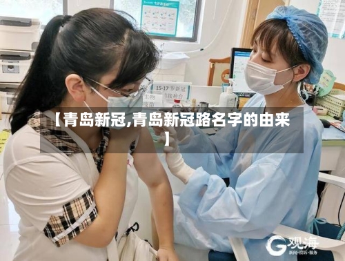 【青岛新冠,青岛新冠路名字的由来】-第3张图片