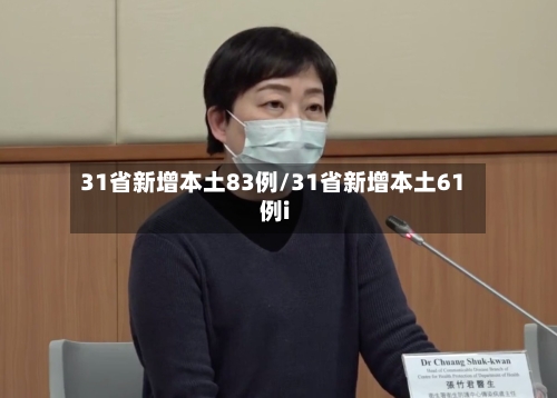 31省新增本土83例/31省新增本土61例i-第3张图片