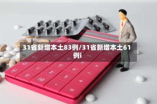 31省新增本土83例/31省新增本土61例i