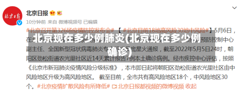 北京现在多少例肺炎(北京现在多少例确诊)