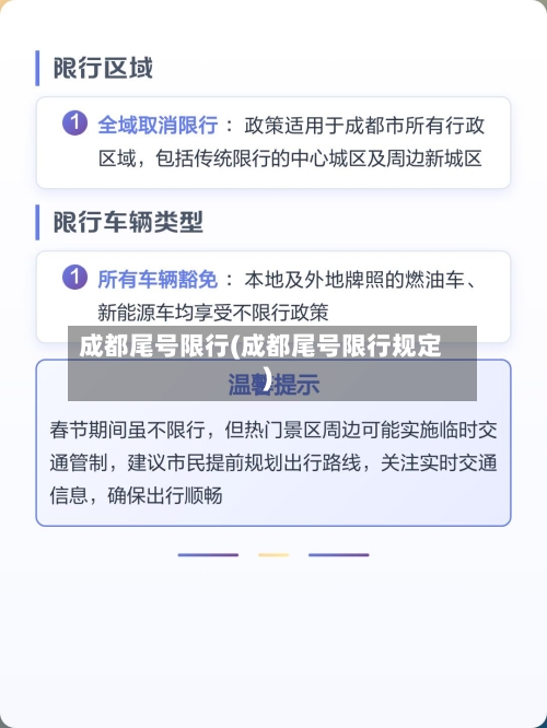 成都尾号限行(成都尾号限行规定)