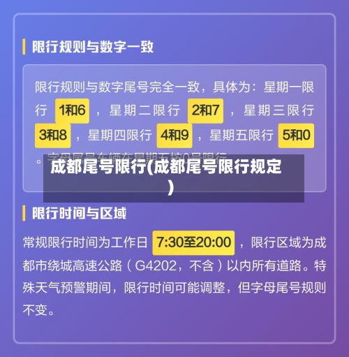 成都尾号限行(成都尾号限行规定)-第2张图片