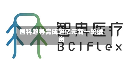 国科超导完成超亿元新一轮融资