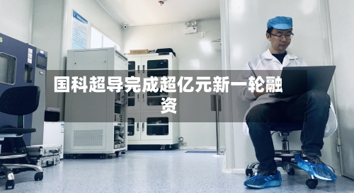 国科超导完成超亿元新一轮融资-第2张图片