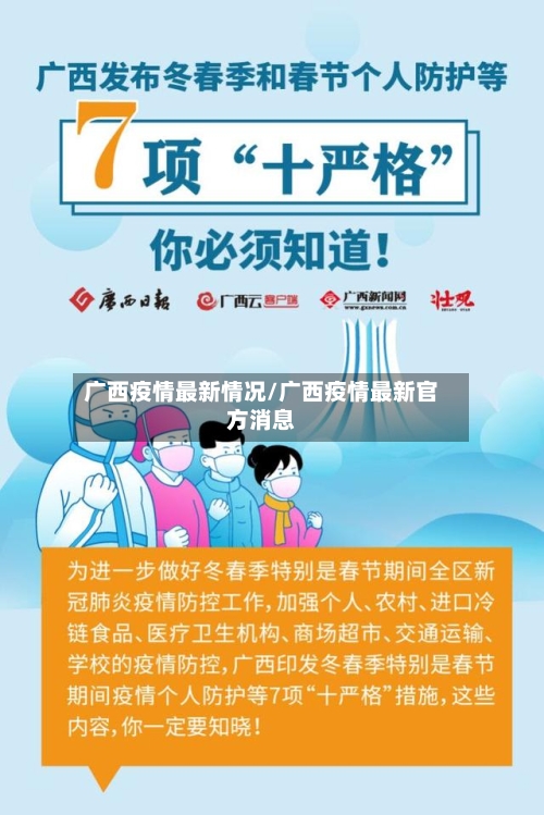 广西疫情最新情况/广西疫情最新官方消息-第3张图片