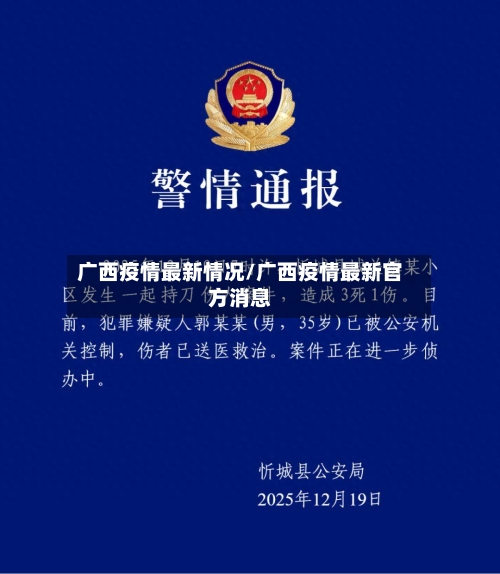 广西疫情最新情况/广西疫情最新官方消息-第2张图片