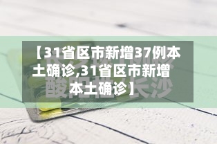 【31省区市新增37例本土确诊,31省区市新增本土确诊】