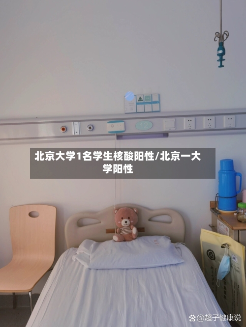 北京大学1名学生核酸阳性/北京一大学阳性