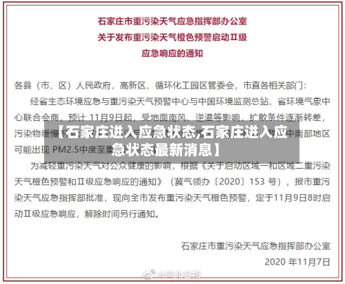 【石家庄进入应急状态,石家庄进入应急状态最新消息】-第2张图片