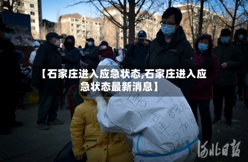 【石家庄进入应急状态,石家庄进入应急状态最新消息】