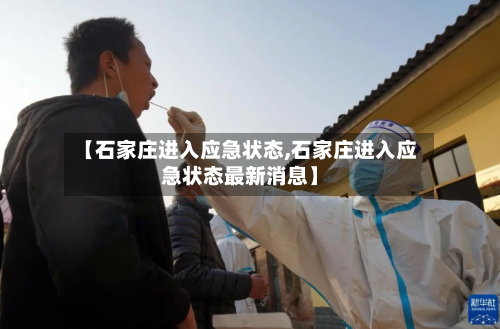 【石家庄进入应急状态,石家庄进入应急状态最新消息】-第3张图片