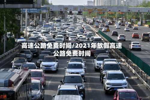 高速公路免费时间/2021年放假高速公路免费时间-第2张图片