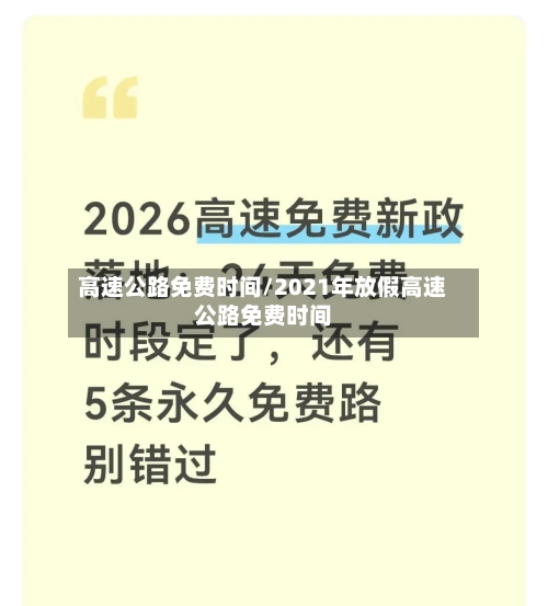 高速公路免费时间/2021年放假高速公路免费时间-第3张图片