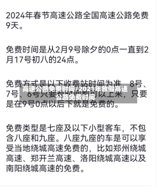 高速公路免费时间/2021年放假高速公路免费时间