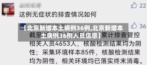 【北京新增本土病例36例,北京新增本土病例36例人员信息】-第2张图片