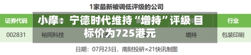 小摩：宁德时代维持“增持”评级 目标价为725港元-第2张图片