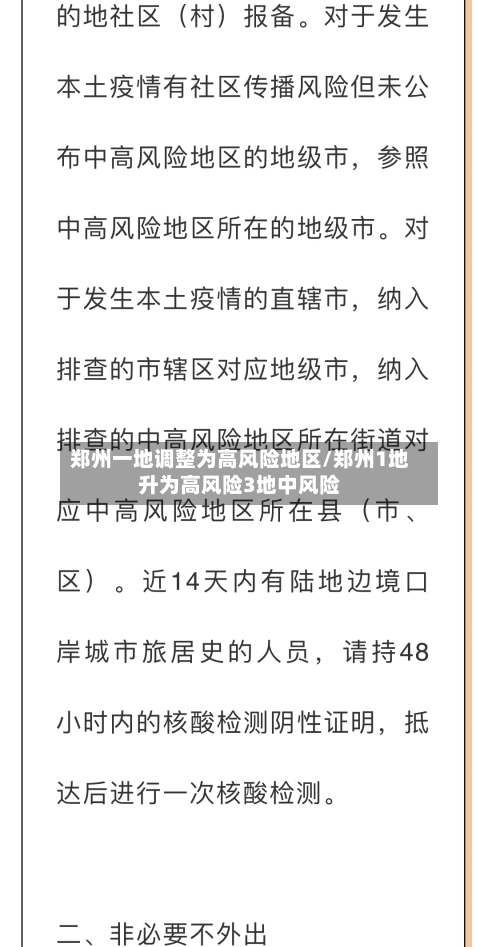 郑州一地调整为高风险地区/郑州1地升为高风险3地中风险
