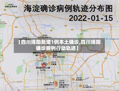 【四川绵阳新增1例本土确诊,四川绵阳确诊病例行动轨迹】-第2张图片