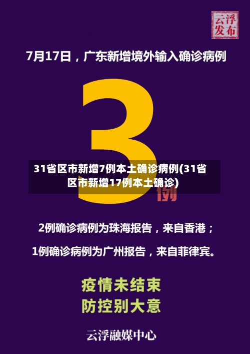 31省区市新增7例本土确诊病例(31省区市新增17例本土确诊)-第2张图片