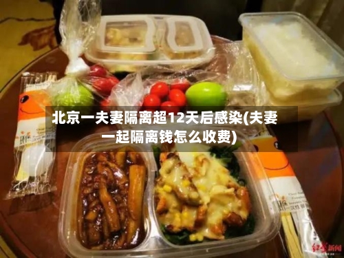 北京一夫妻隔离超12天后感染(夫妻一起隔离钱怎么收费)