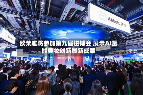 欧莱雅将参加第九届进博会 展示AI赋能美妆创新最新成果-第2张图片
