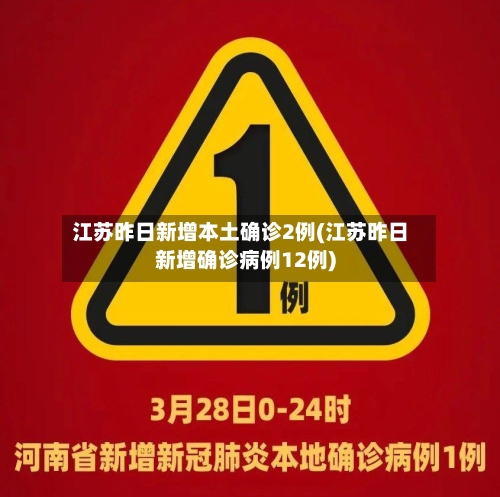 江苏昨日新增本土确诊2例(江苏昨日新增确诊病例12例)