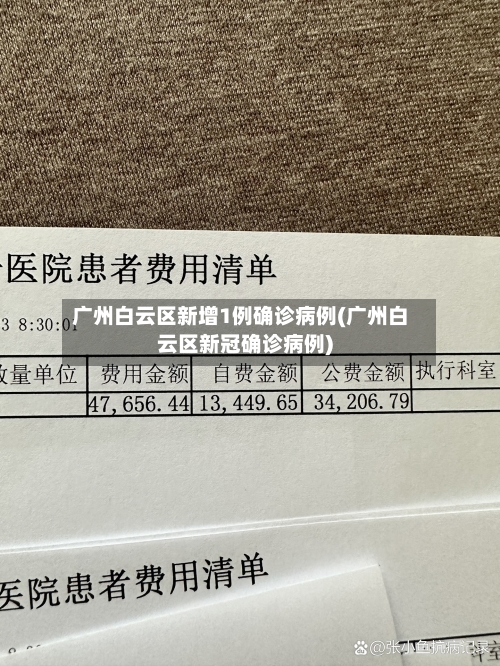 广州白云区新增1例确诊病例(广州白云区新冠确诊病例)
