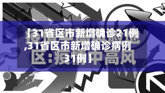 【31省区市新增确诊21例,31省区市新增确诊病例31例】