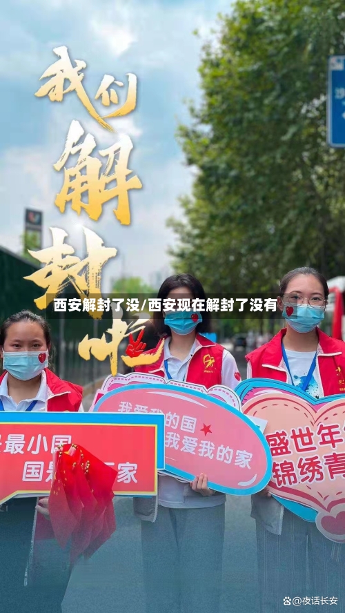 西安解封了没/西安现在解封了没有-第3张图片