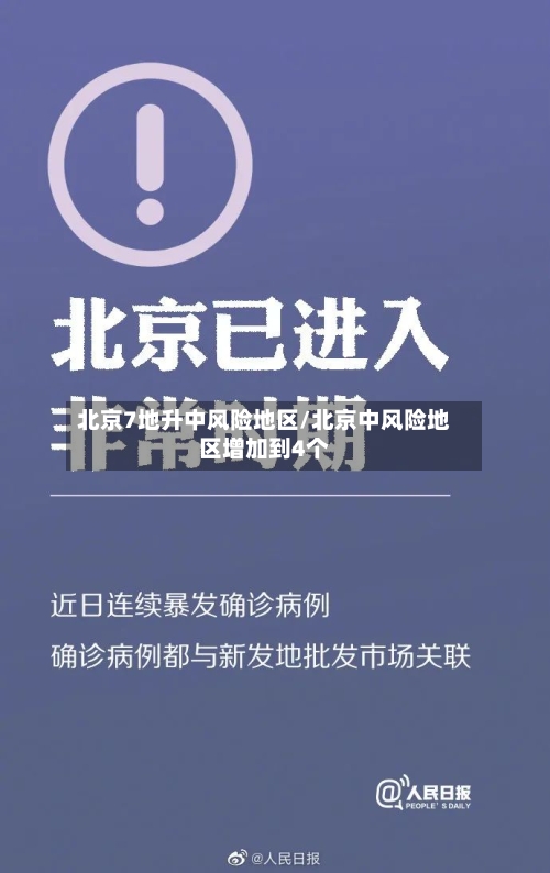 北京7地升中风险地区/北京中风险地区增加到4个