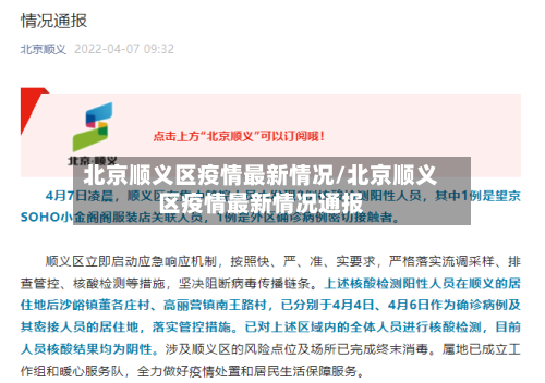 北京顺义区疫情最新情况/北京顺义区疫情最新情况通报