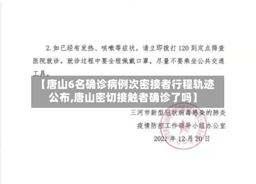 【唐山6名确诊病例次密接者行程轨迹公布,唐山密切接触者确诊了吗】