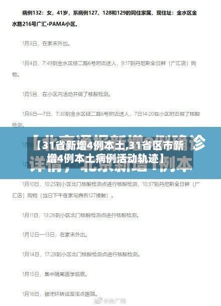 【31省新增4例本土,31省区市新增4例本土病例活动轨迹】
