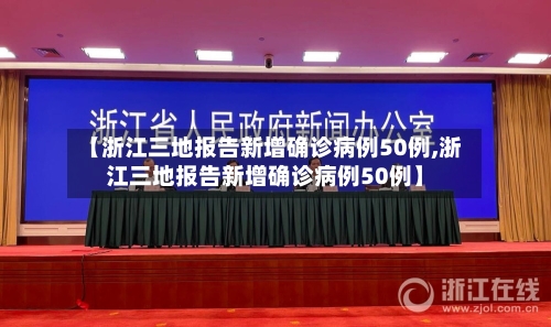 【浙江三地报告新增确诊病例50例,浙江三地报告新增确诊病例50例】-第3张图片