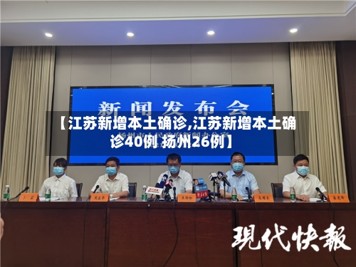 【江苏新增本土确诊,江苏新增本土确诊40例 扬州26例】-第2张图片