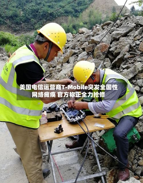 美国电信运营商T-Mobile突发全国性网络瘫痪 官方称正全力抢修-第3张图片