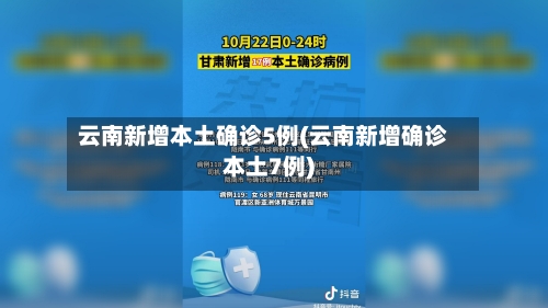 云南新增本土确诊5例(云南新增确诊本土7例)-第3张图片
