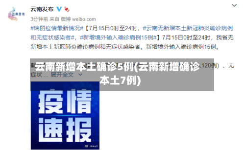 云南新增本土确诊5例(云南新增确诊本土7例)-第2张图片