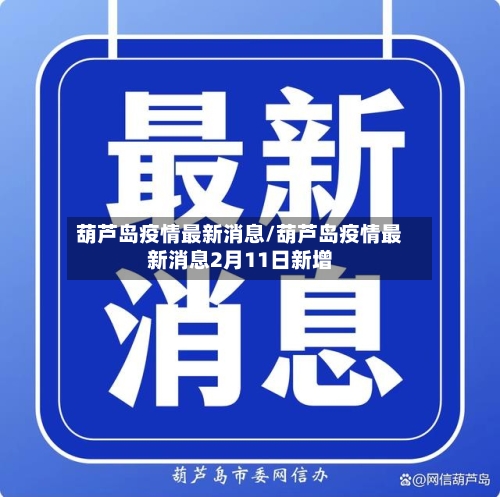葫芦岛疫情最新消息/葫芦岛疫情最新消息2月11日新增-第2张图片