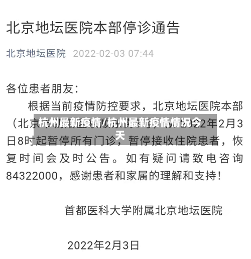 杭州最新疫情/杭州最新疫情情况今天