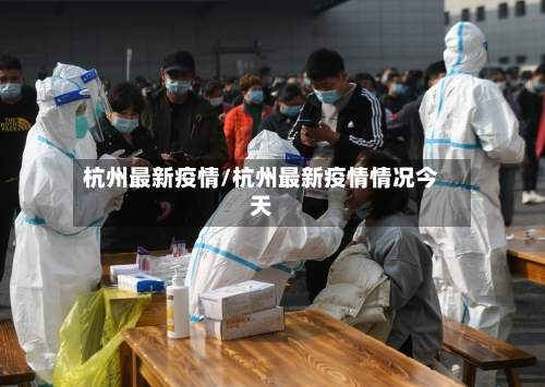 杭州最新疫情/杭州最新疫情情况今天-第2张图片