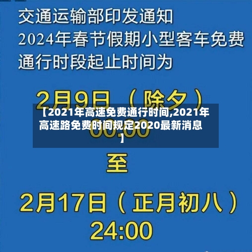 【2021年高速免费通行时间,2021年高速路免费时间规定2020最新消息】-第2张图片