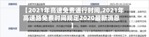 【2021年高速免费通行时间,2021年高速路免费时间规定2020最新消息】