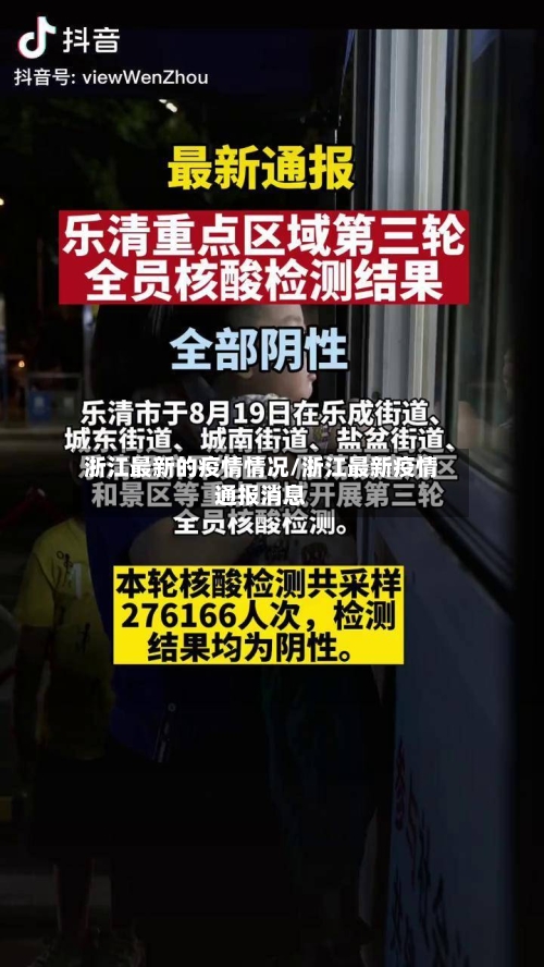 浙江最新的疫情情况/浙江最新疫情通报消息